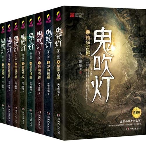 神秘探险：天下霸唱、鬼吹灯、贼猫、迷踪之国