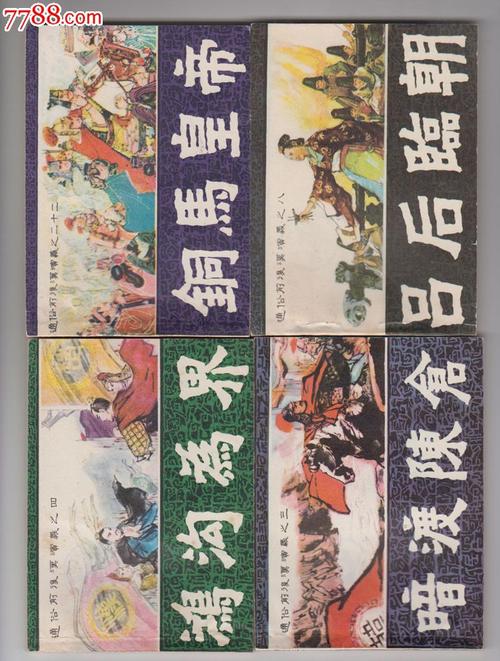 珍藏连环画:通俗前后汉演义全系列高清分享