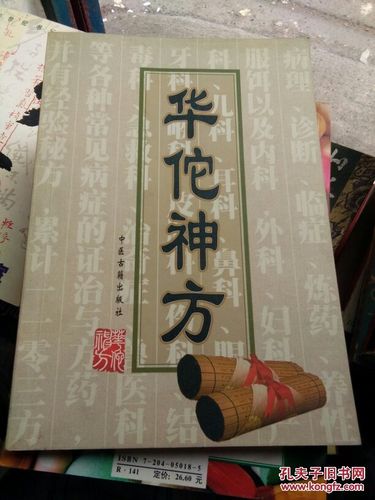 华佗的神方，治百病