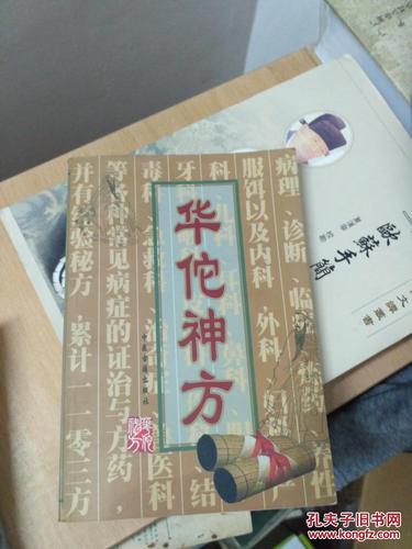 华佗的神方，治百病