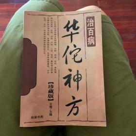 华佗的神方，治百病