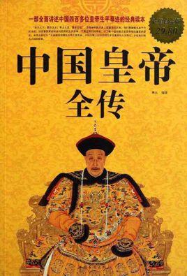 中华帝王大全