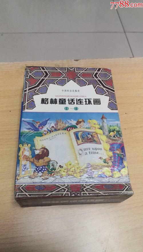 格林童话连环画收藏伙伴