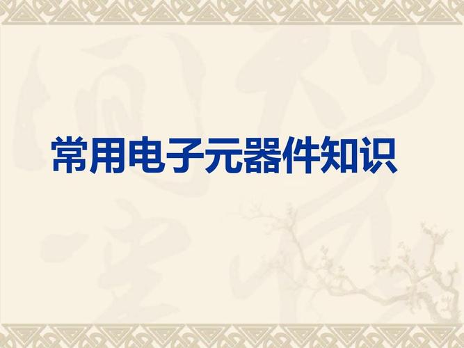 常用电子元器件的识别、检测和选用方法