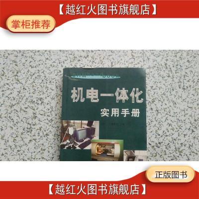 机电一体化实用手册