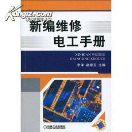 电气工程师手册