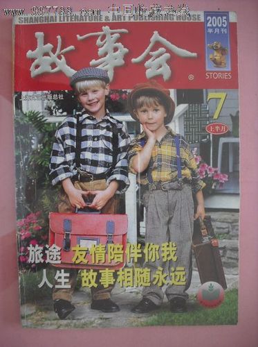 2006-2019故事会合集：珍贵故事分享与收藏