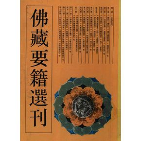 中国佛教典籍选刊