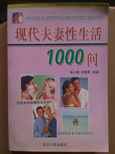 最全的夫妻性生活问答，解答1000个问题，包括美妙境界和性行为的影响和长短