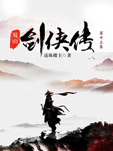 蜀山剑侠传全集还珠楼主全集PDF格式全集