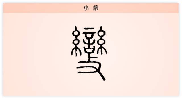 汉字解读