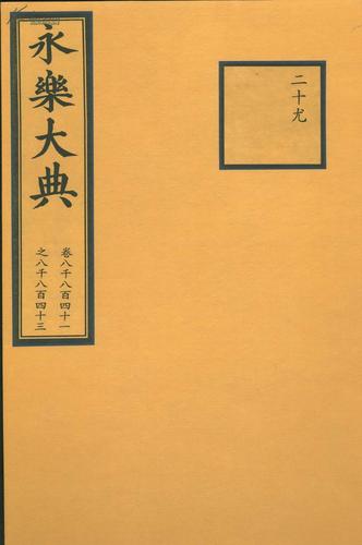 永乐大典