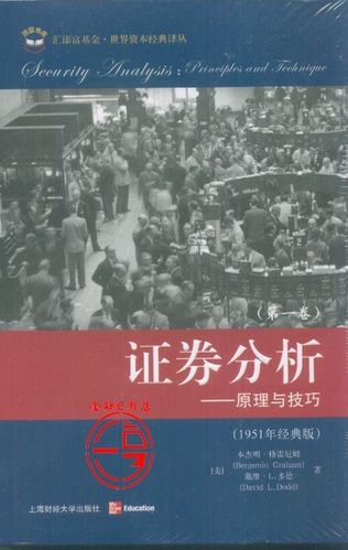 格雷厄姆的证券分析