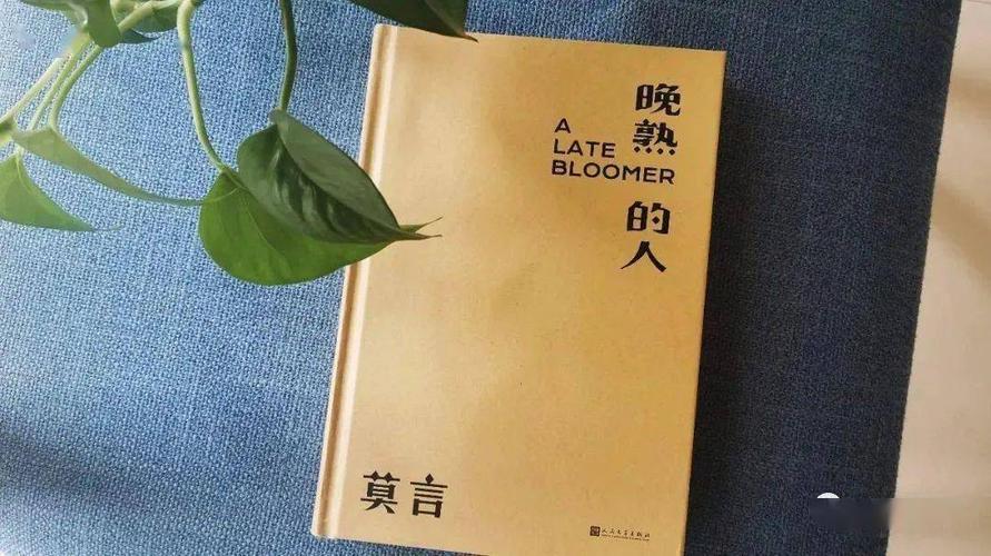 晚熟的人