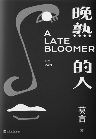 晚熟的人