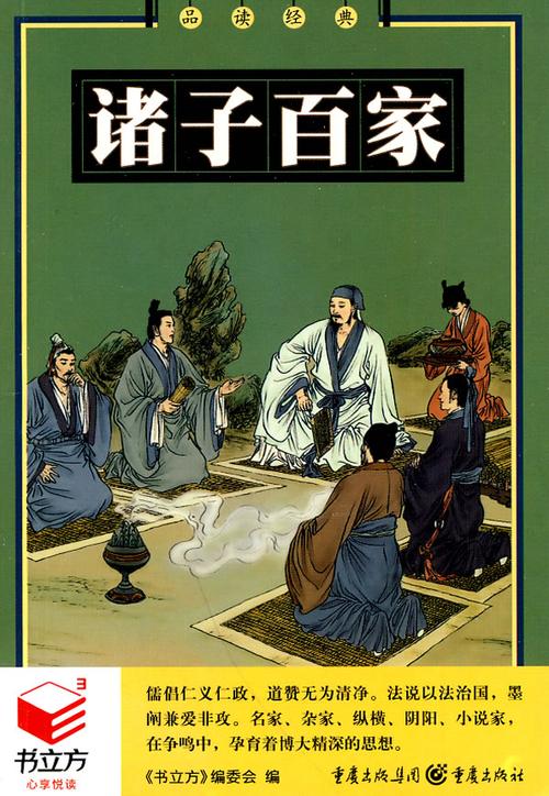 诸子百家