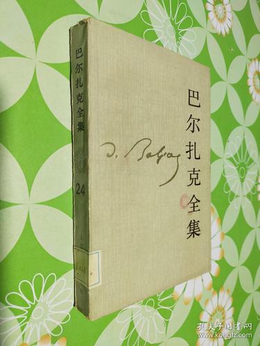 巴尔扎克全集