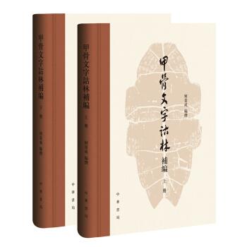 甲骨文全集2.22gPDFMOBI格式