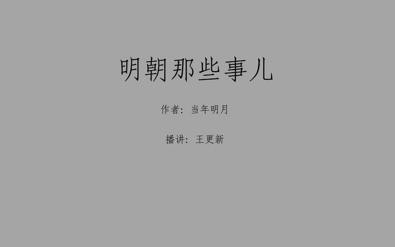 明朝王更新播讲当年明月