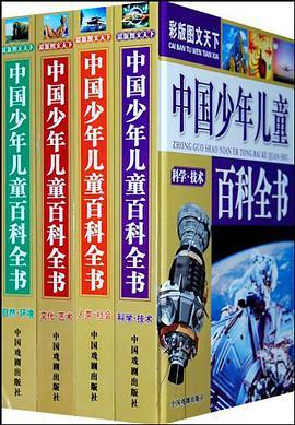 中国少年百科全书