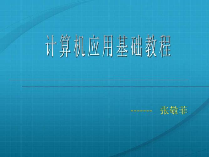 计算机基础