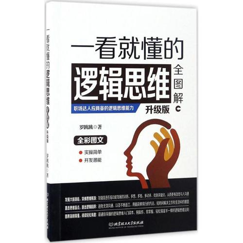图解逻辑思维