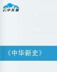 中华野史