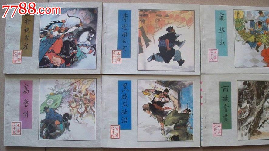 水浒传连环画人美版8册