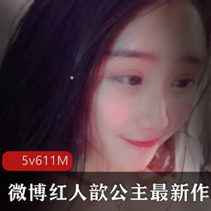 限时抢购微博歆公主粉嫩BT视频合集，让你欲罢不能！