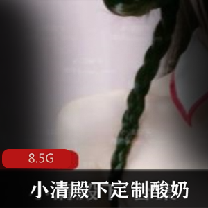 定制小清殿下酸奶合集，让你成为推特上的FL姬！