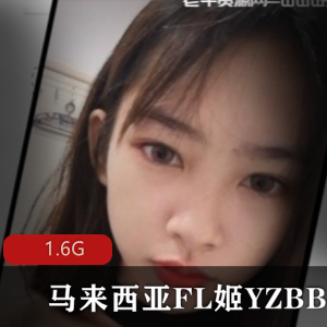 “独家进口!马来西亚FL姬,让您焕发青春!YZBB独家代理!”