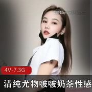 清纯女神00后，啵啵奶茶带你甜蜜梦幻世界