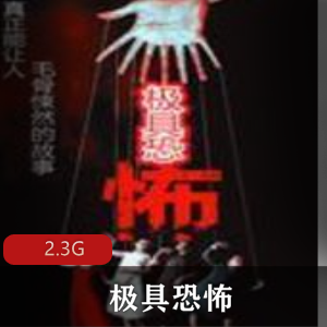 《恐怖三部曲：听觉惊悚的有声小说》