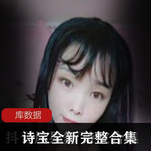 《斗鱼女神诗宝辣舞合集，尺度惊人，绝对诱人！》
