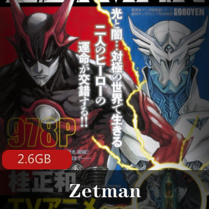 Zetman：挑战无限可能的无修之旅