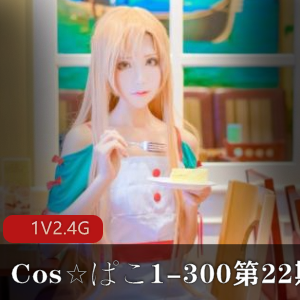 限量珍藏Cos☆ぱこ绝版合集1-300,超值大合集!第22期必备!