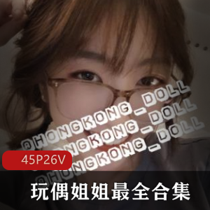 “HONGKONGDOLL:带你进入玩偶姐姐的世界,尽情探索资源!”