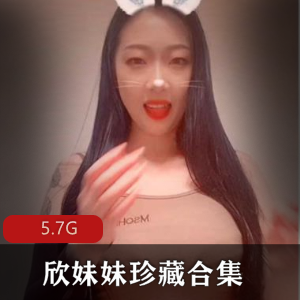 稀有珍藏！150V,5.8G欣妹妹合集，绝对让你心动！