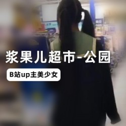 《B站美少女UP主浆果儿原创未删减作品,让你欲罢不能!》