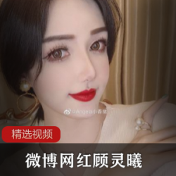 《顾灵曦高颜值写真合集,网红微博精选,让你爱不释手!》