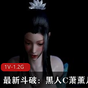 抢先体验最新斗破系列,黑人C与萧薰儿携手战斗,1V-1.5G超强性能,让你畅享游戏乐趣!