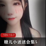 “甜蜜小梦想：糖儿小迷迷合集，5-10V，13.7G”