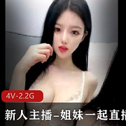 《热门主播团队!姐妹同台直播!4V-2.2G高清画质!》