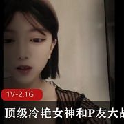震撼来袭!顶级冷艳女神,P友大战秀,玩到虚脱的终极体验!