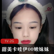 甜美嫩妹妹展示!贫R娇小身材1V-2G,卡哇伊光光掰开嫩X!