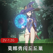 《莫娜勇闯丘丘巢》:3月新作,Nagoonimation打造,2V-1.2G双重震撼!