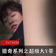 猎奇系列：探索超级大Y蒂的神秘魅力