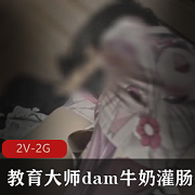 爽翻学习!教育大师带你畅享dam牛奶灌肠的捆绑教育