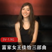 富家女王佳怡三部曲:3V高清画质和1.9G内存,尽情享受豪华体验!