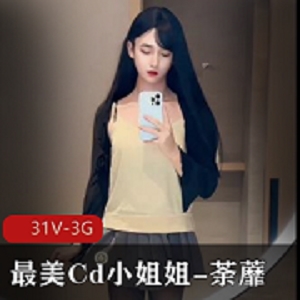 限时特惠迷人的CD小姐姐荼蘼，伪娘必备！慎入！